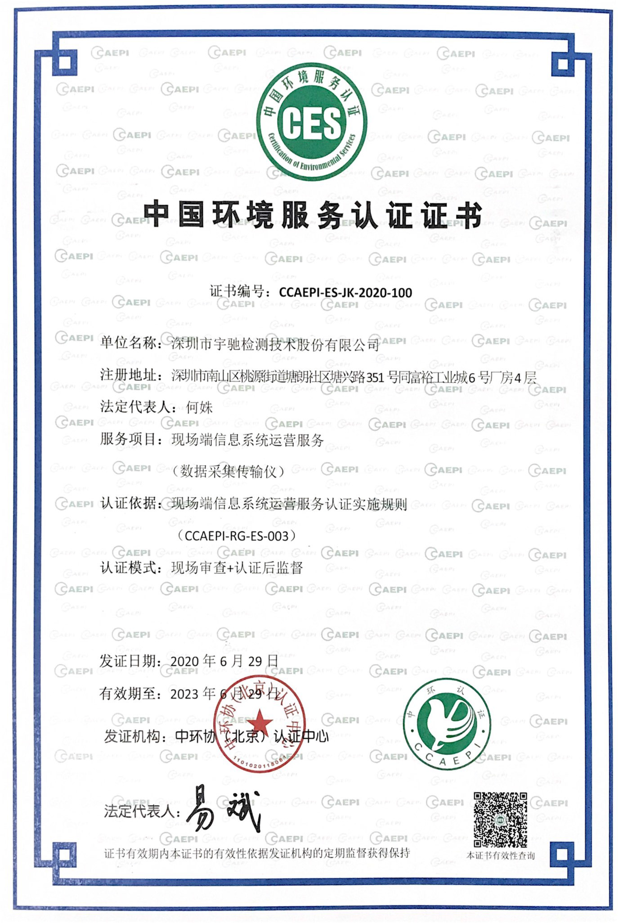 中国环境服务认证证书-现场端信息系统运营服务